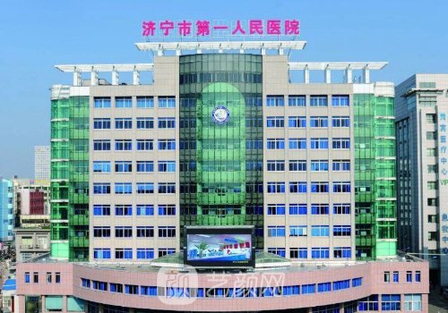济宁第一人民医院种植牙