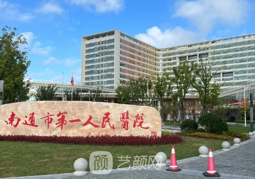 南通第一人民医院牙齿矫