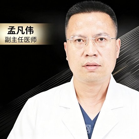 孟凡伟