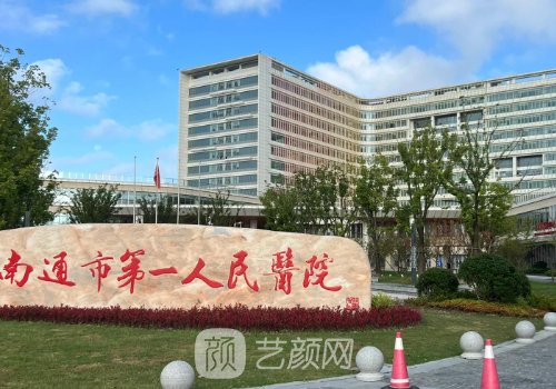 南通第一人民医院隆鼻价