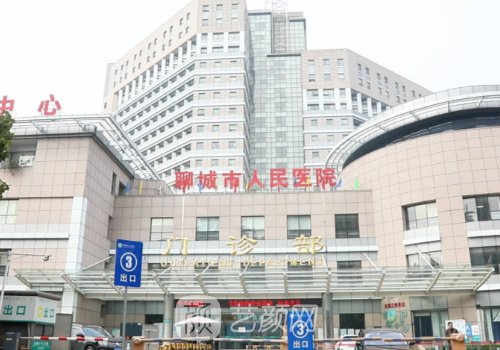 聊城人民医院植发多少钱?不同方式收费信息公布