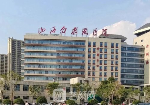 太原白求恩医院植发多少