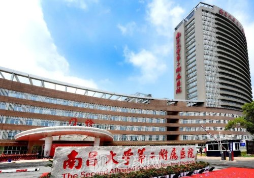 南昌大学第二附属医院双