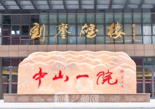 中山一院牙齿矫正价格贵