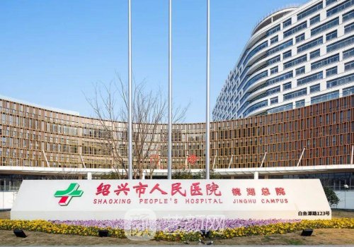 绍兴人民医院有植发的吗