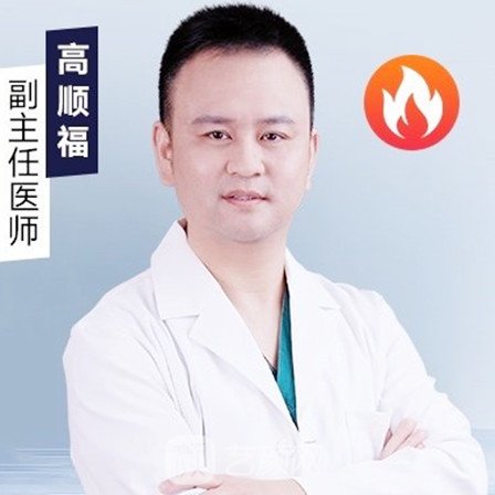 高顺福