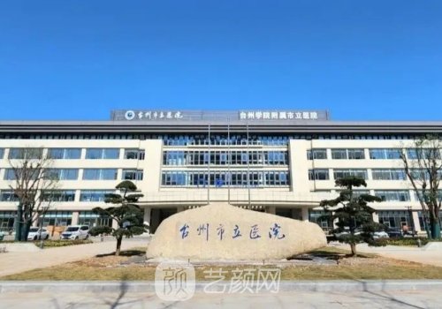 台州市立医院隆胸多少钱