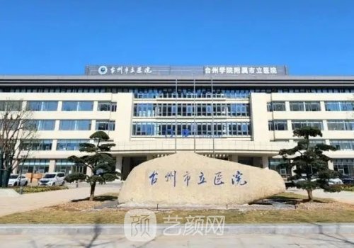 台州市立医院吸脂怎么样