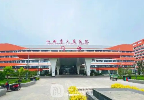 山西省人民医院种植牙哪