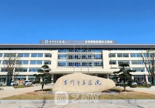 台州市立医院隆胸专家哪