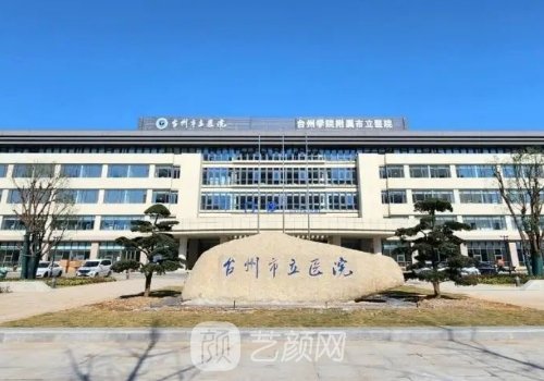 台州市立医院植发多少钱