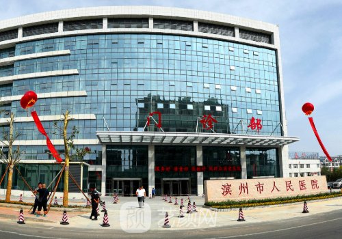 滨州市人民医院丰胸手术