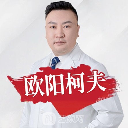 欧阳柯夫