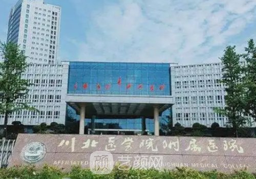 川北医学院附院隆胸专家