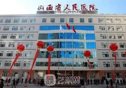 山西省人民医院种植牙费