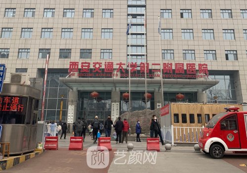西安交大二附院植发价格