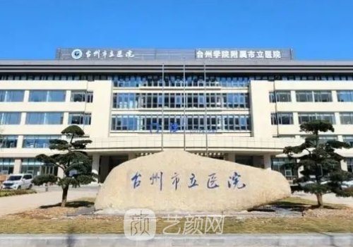 台州市立医院丰胸手术价