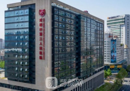 成都市第三人民医院种植