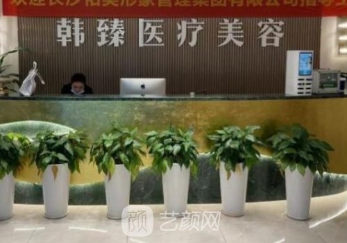 长沙韩臻医疗美容医院医