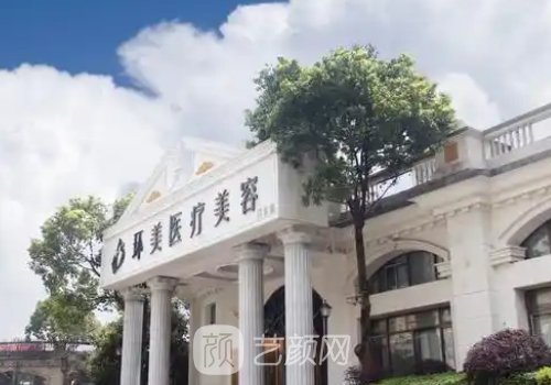长沙环美医疗美容医院正