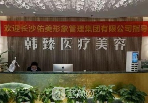 长沙韩臻医疗美容医院是