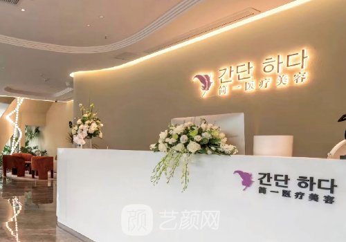南昌简一整形医院韩敏怎