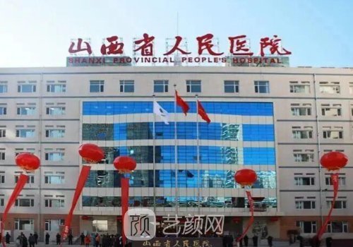 山西省人民医院种植牙怎