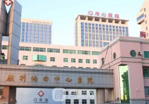 胜利油田中心医院种植牙