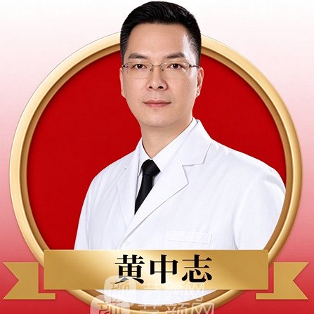 黄中志