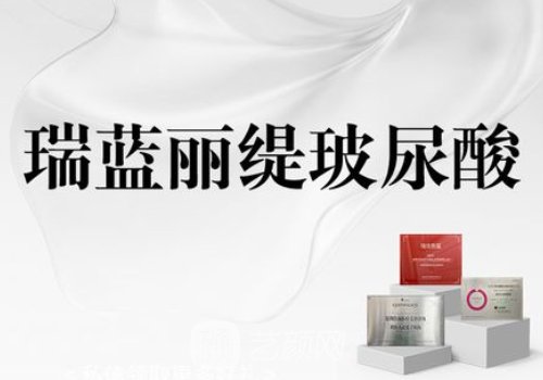 瑞蓝丽瑅维持时间是多久