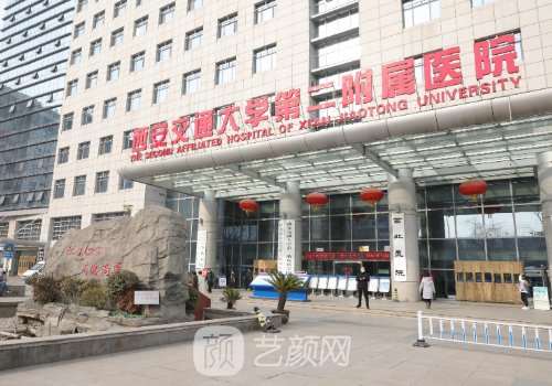 西安交大二附院植发吗?最