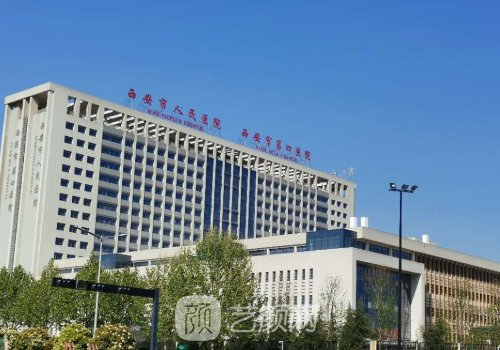 西安人民医院整形外科怎