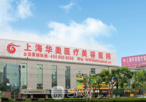 上海华美整形医院怎么样