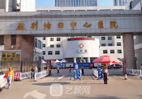 胜利油田中心医院种植牙