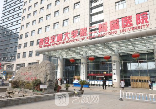 西安交大二附院植发价格