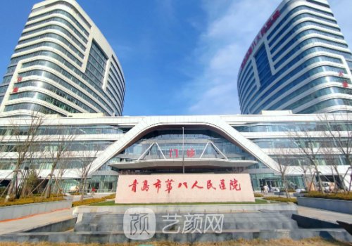 青岛市第八人民医院有植