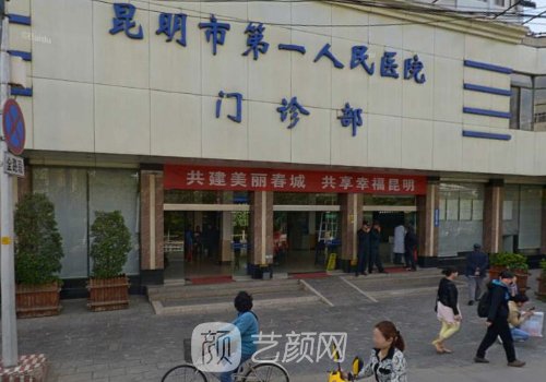 昆明第一人民医院隆胸专