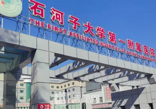 石河子大学附属医院种植