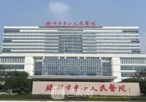 滕州人民医院植发怎么收