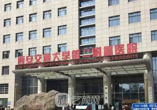 西安交大二附院牙齿矫正