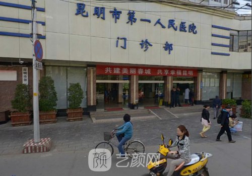 昆明第一人民医院隆胸多