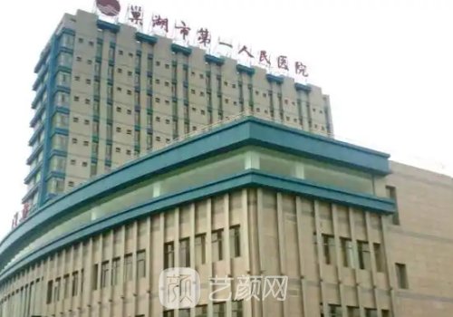 巢湖第一人民医院隆胸怎