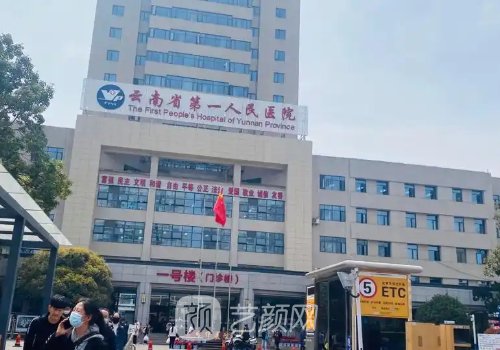 云南省第一人民医院种植