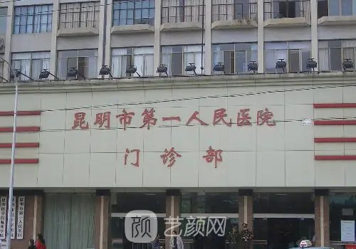 昆明第一人民医院隆胸怎