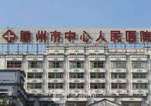 滕州人民医院磨骨多少钱
