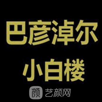 巴彦淖尔市小白楼医疗美容院