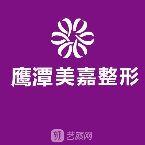 鹰潭美嘉医疗美容门诊部