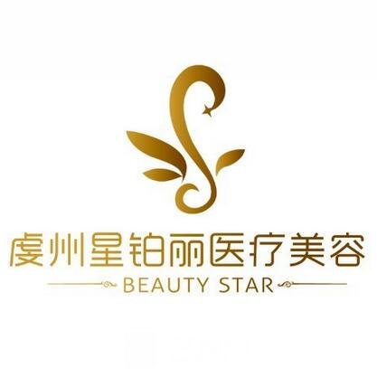 赣州星铂丽医疗美容门诊部
