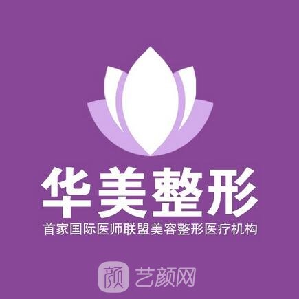 连云港华美医疗美容门诊部