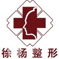连云港徐杨医疗美容门诊部